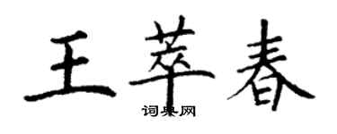 丁谦王萃春楷书个性签名怎么写