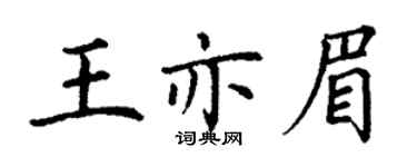 丁谦王亦眉楷书个性签名怎么写