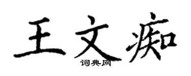 丁谦王文痴楷书个性签名怎么写