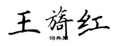 丁谦王旖红楷书个性签名怎么写
