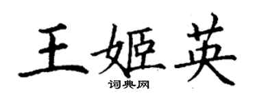 丁谦王姬英楷书个性签名怎么写