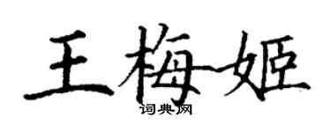 丁谦王梅姬楷书个性签名怎么写