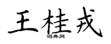 丁谦王桂戎楷书个性签名怎么写