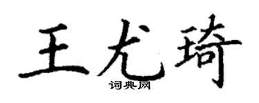 丁谦王尤琦楷书个性签名怎么写