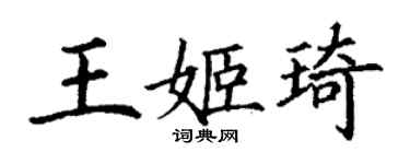 丁谦王姬琦楷书个性签名怎么写