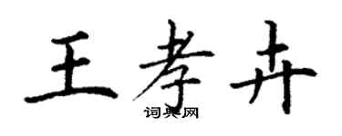 丁谦王孝卉楷书个性签名怎么写