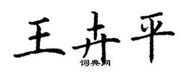 丁谦王卉平楷书个性签名怎么写