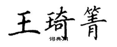 丁谦王琦箐楷书个性签名怎么写