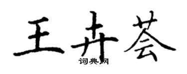 丁谦王卉荟楷书个性签名怎么写