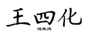丁谦王四化楷书个性签名怎么写