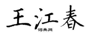 丁谦王江春楷书个性签名怎么写