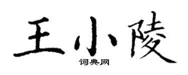 丁谦王小陵楷书个性签名怎么写
