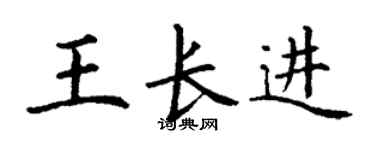 丁谦王长进楷书个性签名怎么写