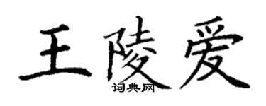 丁谦王陵爱楷书个性签名怎么写