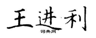 丁谦王进利楷书个性签名怎么写