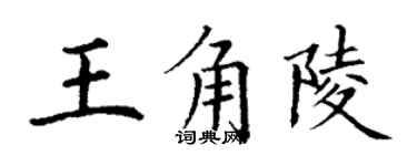 丁谦王角陵楷书个性签名怎么写