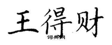 丁谦王得财楷书个性签名怎么写