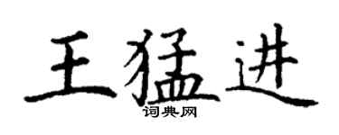 丁谦王猛进楷书个性签名怎么写