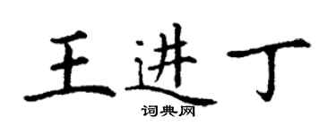 丁谦王进丁楷书个性签名怎么写