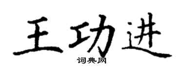 丁谦王功进楷书个性签名怎么写