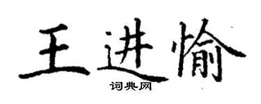 丁谦王进愉楷书个性签名怎么写