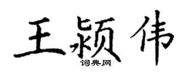 丁谦王颍伟楷书个性签名怎么写