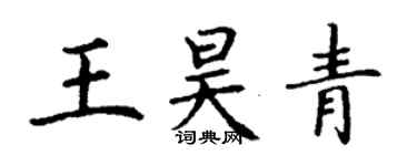 丁谦王昊青楷书个性签名怎么写