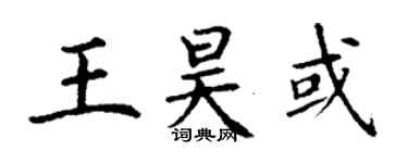 丁谦王昊或楷书个性签名怎么写