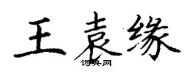 丁谦王袁缘楷书个性签名怎么写