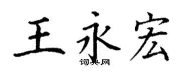 丁谦王永宏楷书个性签名怎么写