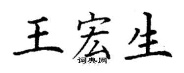 丁谦王宏生楷书个性签名怎么写