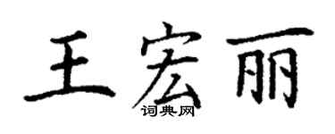 丁谦王宏丽楷书个性签名怎么写