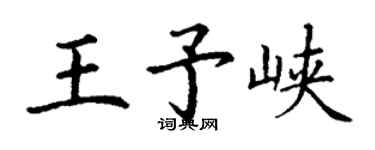 丁谦王予峡楷书个性签名怎么写