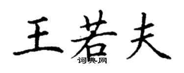 丁谦王若夫楷书个性签名怎么写