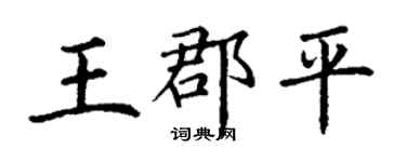 丁谦王郡平楷书个性签名怎么写