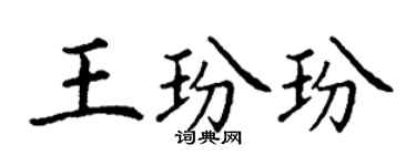 丁谦王玢玢楷书个性签名怎么写