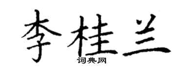 丁谦李桂兰楷书个性签名怎么写