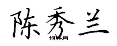 丁谦陈秀兰楷书个性签名怎么写