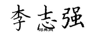 丁谦李志强楷书个性签名怎么写