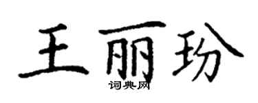 丁谦王丽玢楷书个性签名怎么写