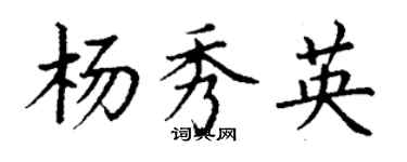 丁谦杨秀英楷书个性签名怎么写