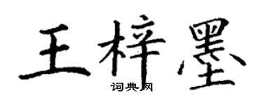 丁谦王梓墨楷书个性签名怎么写