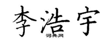丁谦李浩宇楷书个性签名怎么写