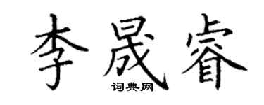 丁谦李晟睿楷书个性签名怎么写