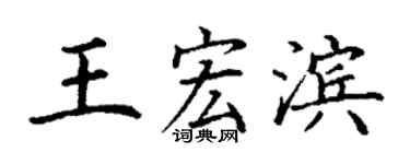 丁谦王宏滨楷书个性签名怎么写