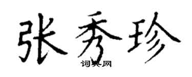 丁谦张秀珍楷书个性签名怎么写