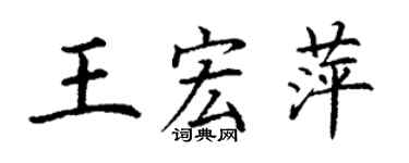 丁谦王宏萍楷书个性签名怎么写