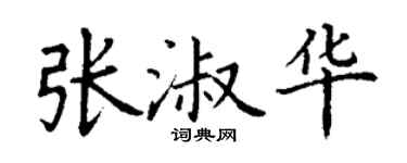 丁谦张淑华楷书个性签名怎么写