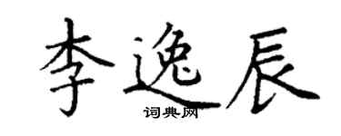 丁谦李逸辰楷书个性签名怎么写