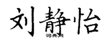 丁谦刘静怡楷书个性签名怎么写